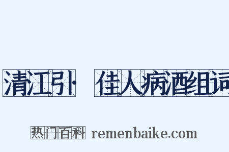 清江引·佳人病酒组词是什么意思的图片